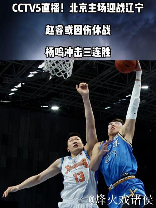 CCTV5直播!北京主场迎战辽宁,赵睿或因伤休战,杨鸣冲击三连胜 CCTV5直播!北京主场迎战辽宁,赵睿或因伤休战,杨鸣冲击三连胜